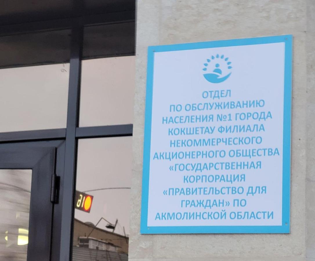 1 Комнатные Апартаменты На Садуакасова 24 Kokşetau Exterior foto